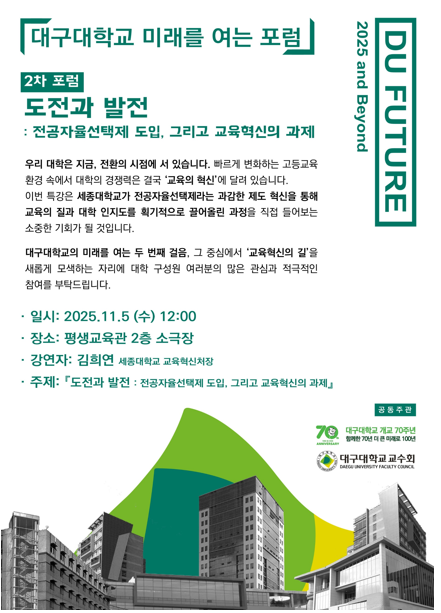 대구대학교 미래를 여는 포럼 (1차 2025.10.15 / 2차 2025.11.05)