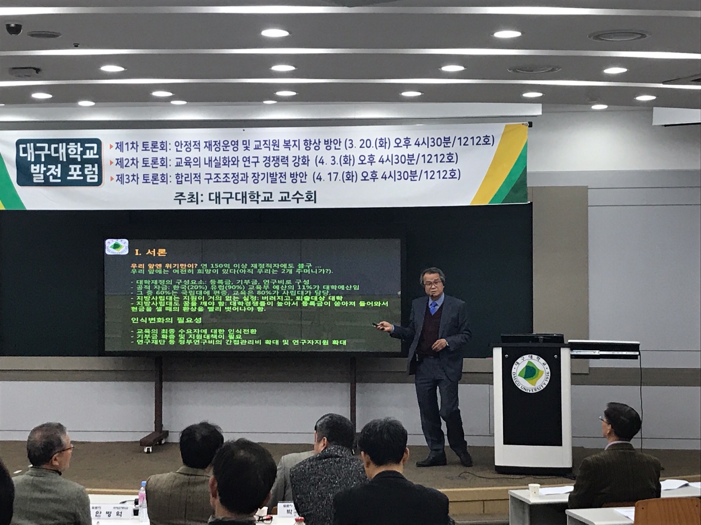 대구대학교 발전포럼 제 1차 토론회 (18. 3. 20.)