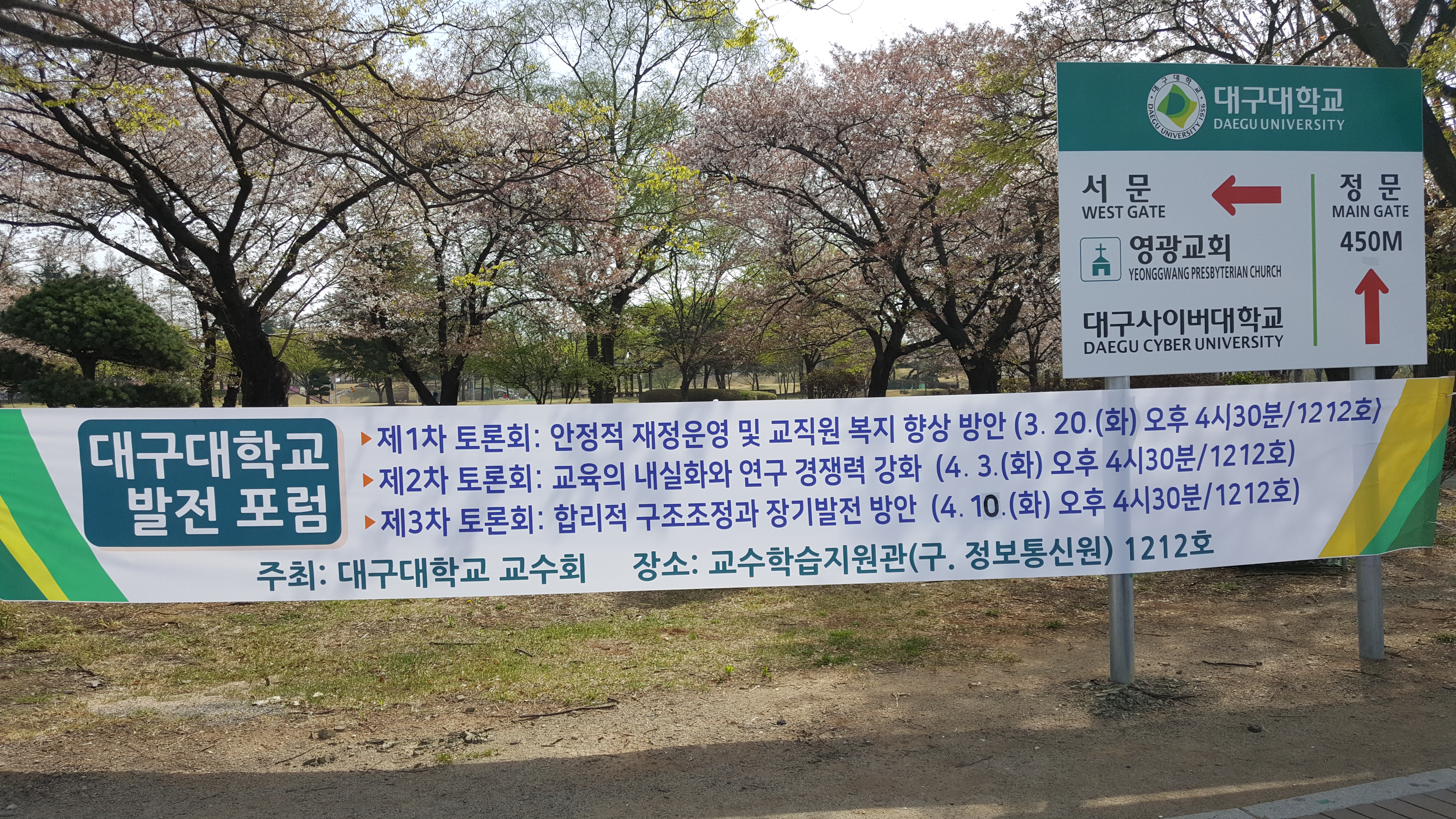 2018년 1학기 대구대학교 발전포럼