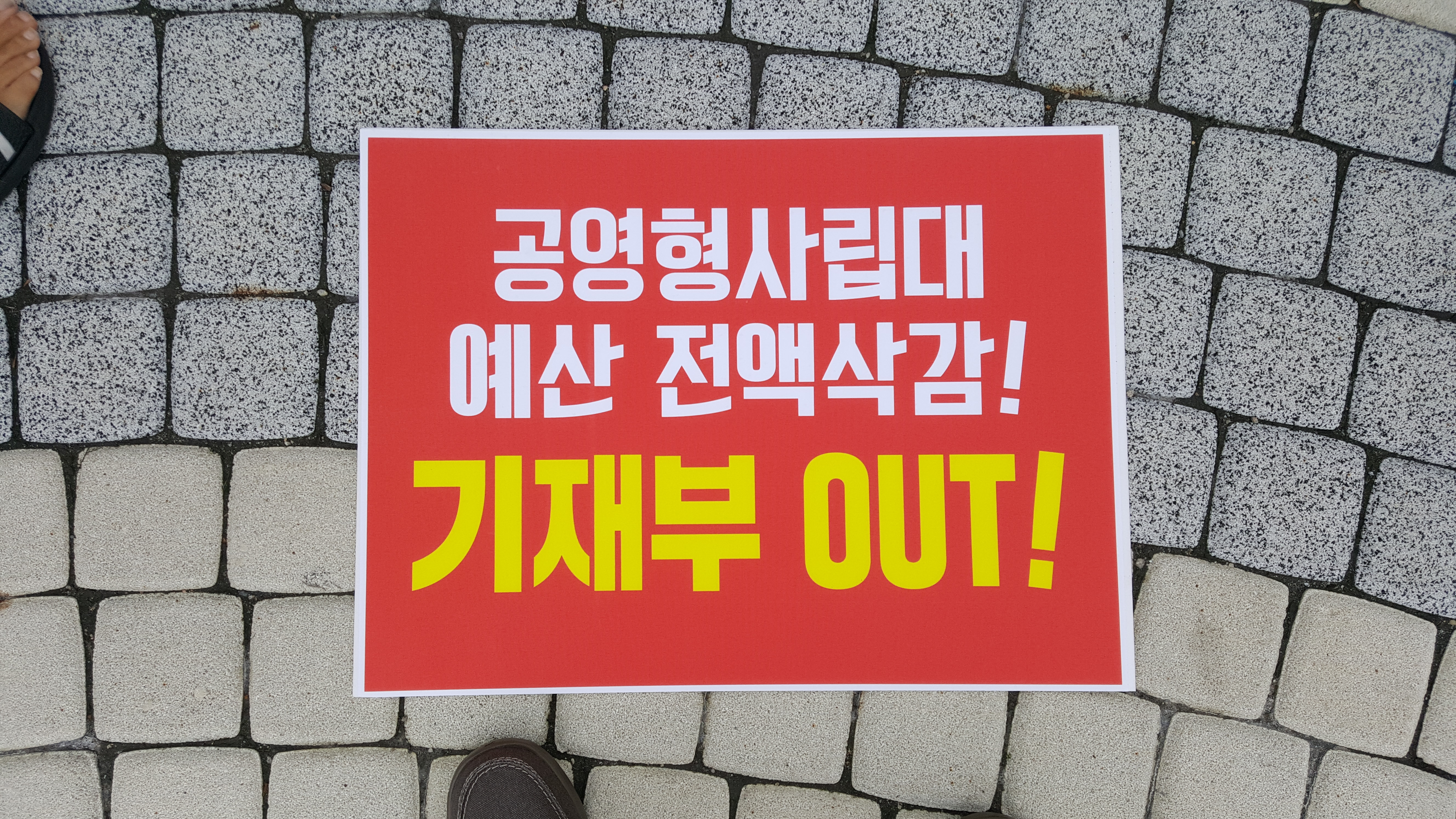 공영형사립대 예산 전액삭감 규탄대회 참석(2018년 8월 28일)