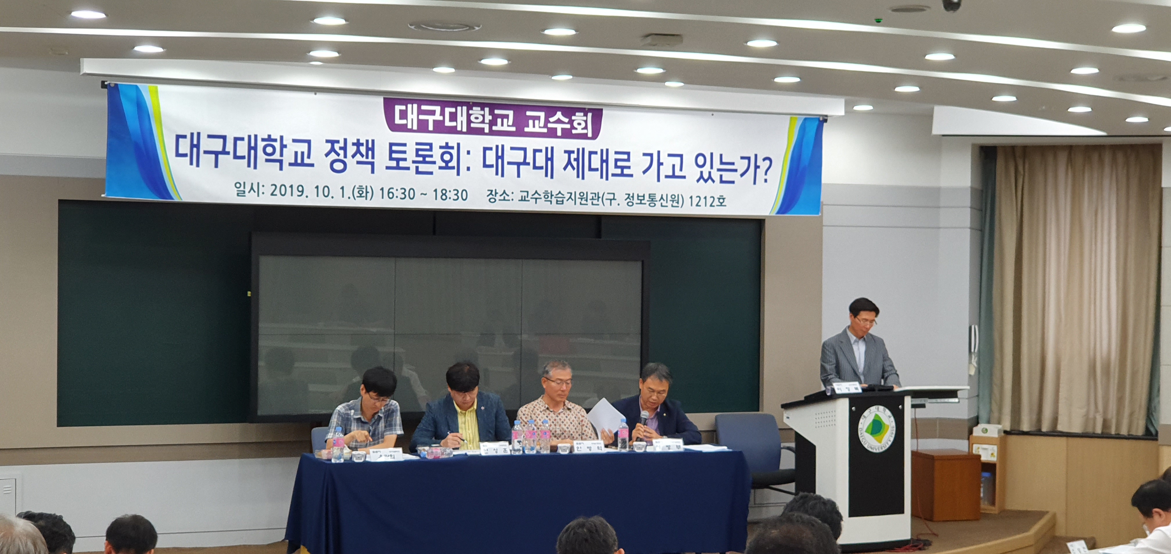 대구대학교 발전포럼 정책 토론회(19.10.1)